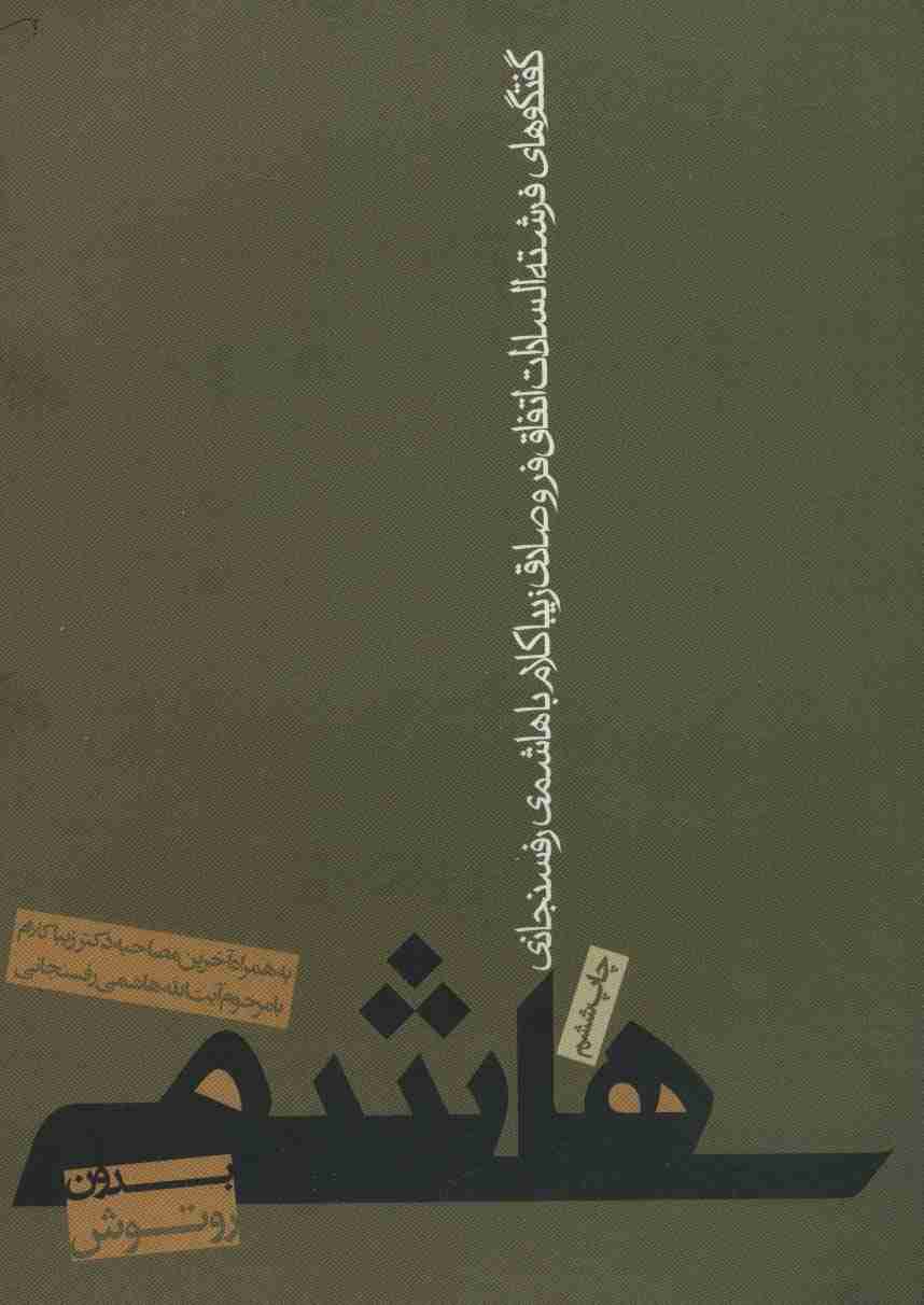 هاشمی بدون روتوش (پنج سال گفتگو با هاشمی رفسنجانی)