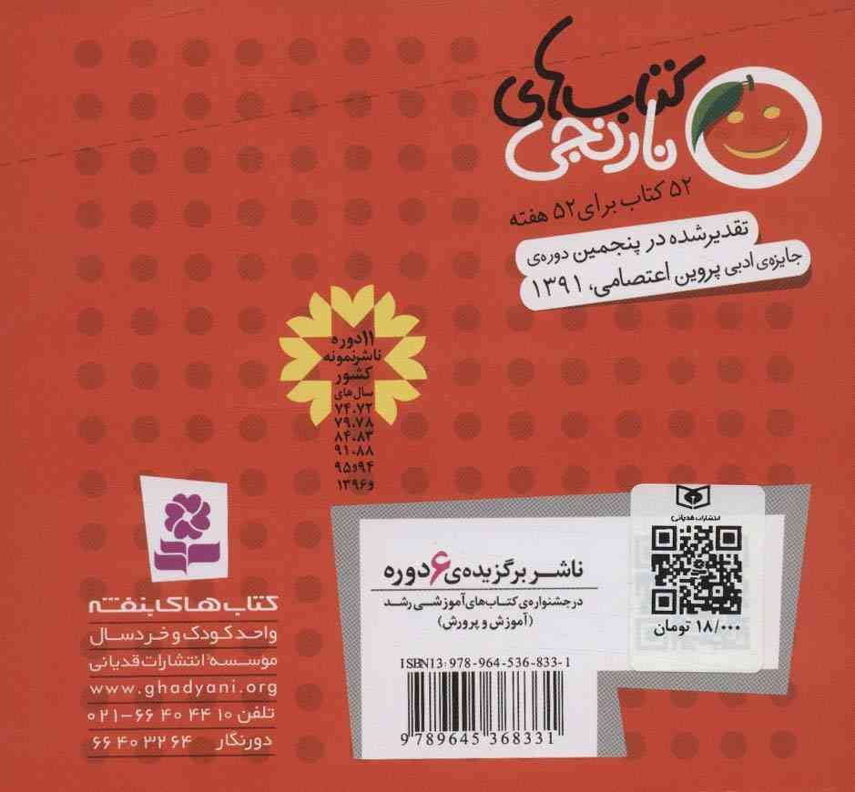 کتاب های نارنجی،هفته ی 5 (پیرزنی که دنیا را بافت و 6 قصه ی دیگر)