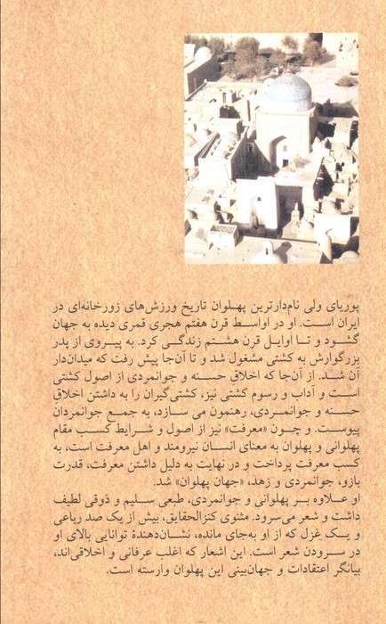 زندگینامه و رباعیات پهلوان محمود پوریای ولی