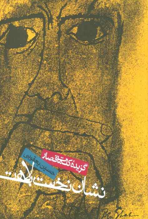 نشان نخست بلاهت (گزیده کلمات قصار)
