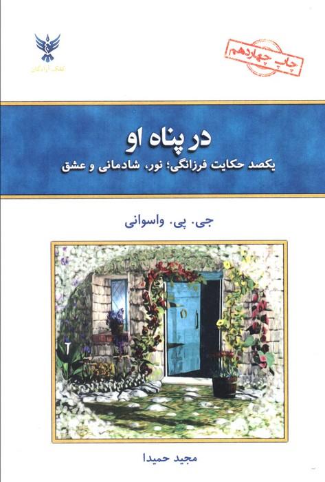 در پناه او (یکصد حکایت فرزانگی)