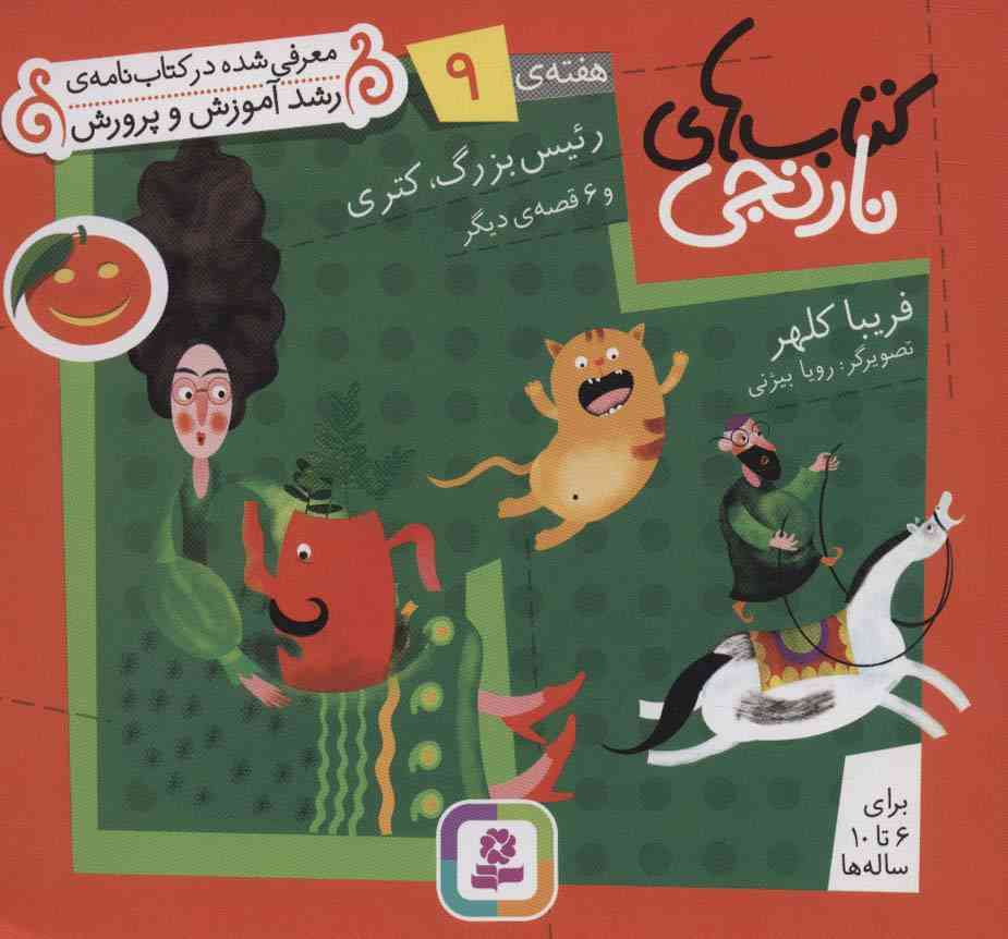 کتاب های نارنجی،هفته ی 9 (رئیس بزرگ،کتری و 6 قصه ی دیگر)،(گلاسه)