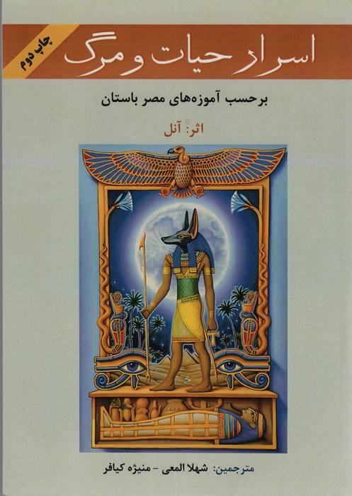 اسرار حیات و مرگ (بر حسب آموزه های معابد مصر باستان)