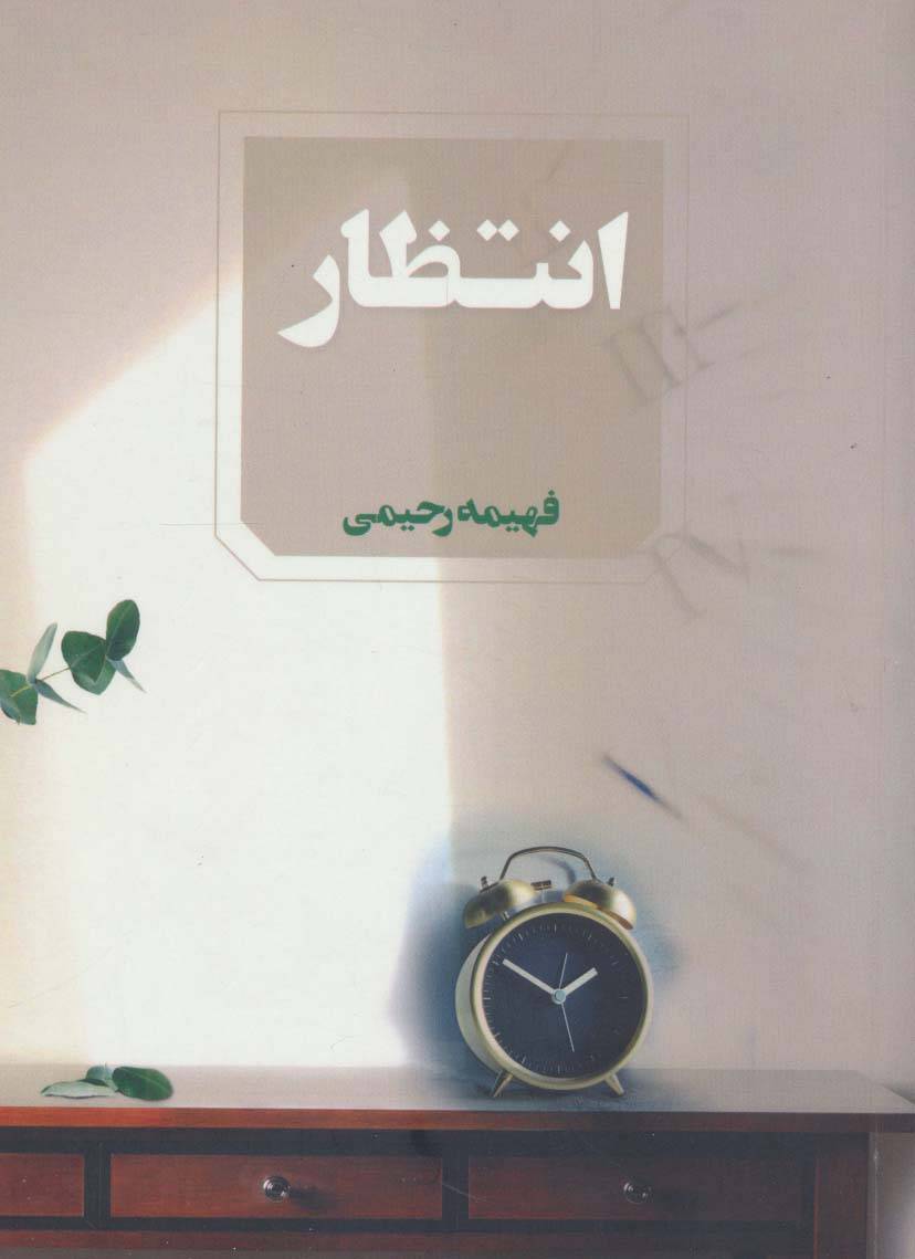 انتظار