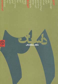 21 داستان