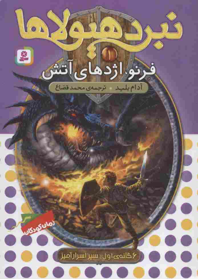 نبرد هیولاها 1 (6 گانه ی سپر اسرارآمیز (فرنو،اژدهای آتش))
