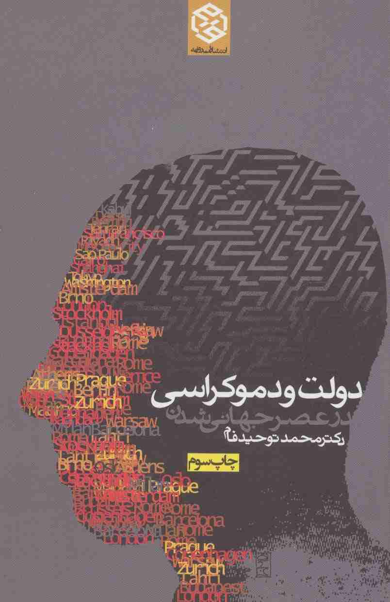 دولت و دموکراسی در عصر جهانی شدن