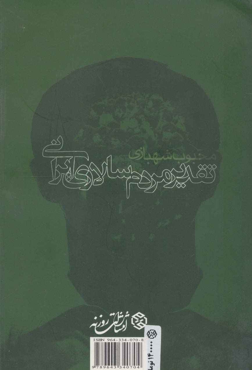 تقدیر مردم سالاری ایرانی
