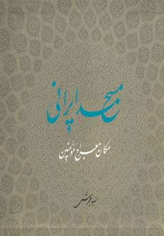 مسجد ایرانی مکان معراج مومنین (گلاسه)