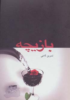 بازیچه
