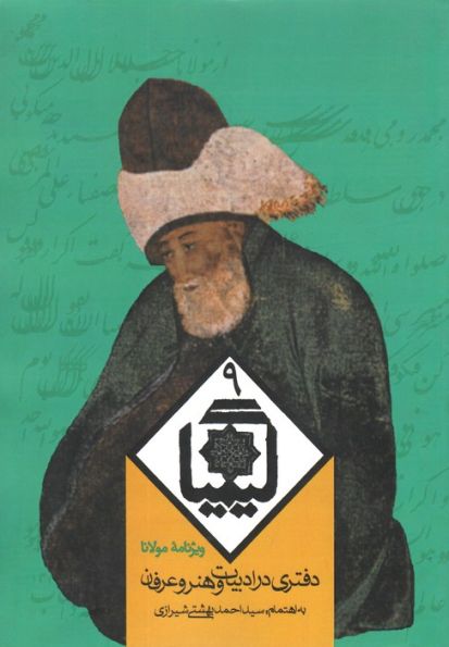 کیمیا 9 (دفتری در ادبیات و هنر و عرفان)