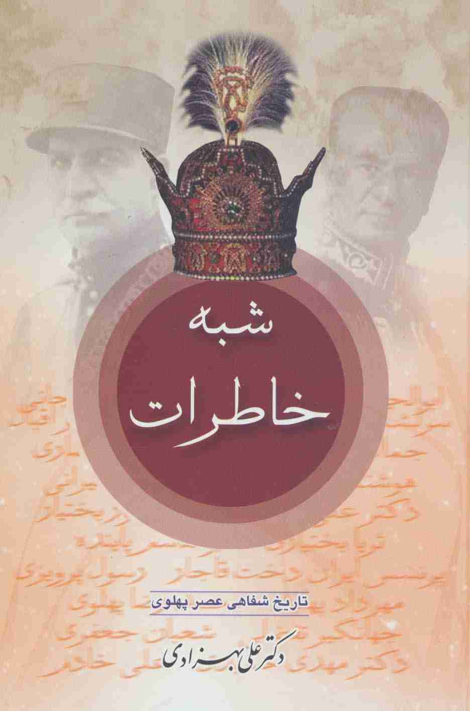 شبه خاطرات (تاریخ شفاهی عصر پهلوی)،(2جلدی)