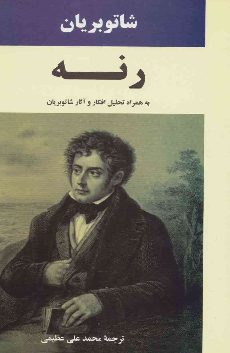 رنه (به همراه تحلیل افکار و آثار شاتوبریان)