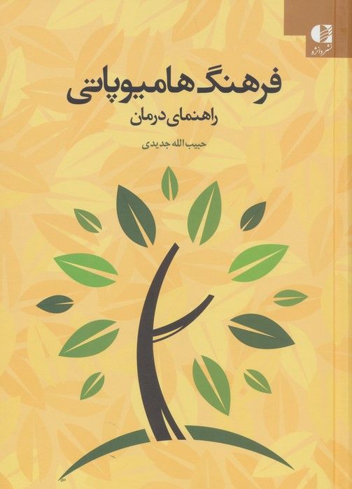فرهنگ هامیوپاتی (راهنمای درمان)