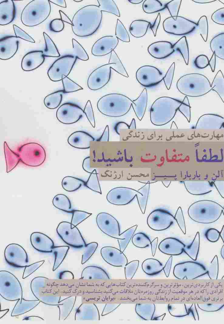 لطفا متفاوت باشید! (مهارت های عملی برای زندگی)