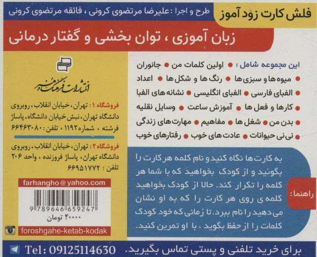فلش کارت آموزشی زودآموز (abc)،(2زبانه،گلاسه،آکاردئونی)