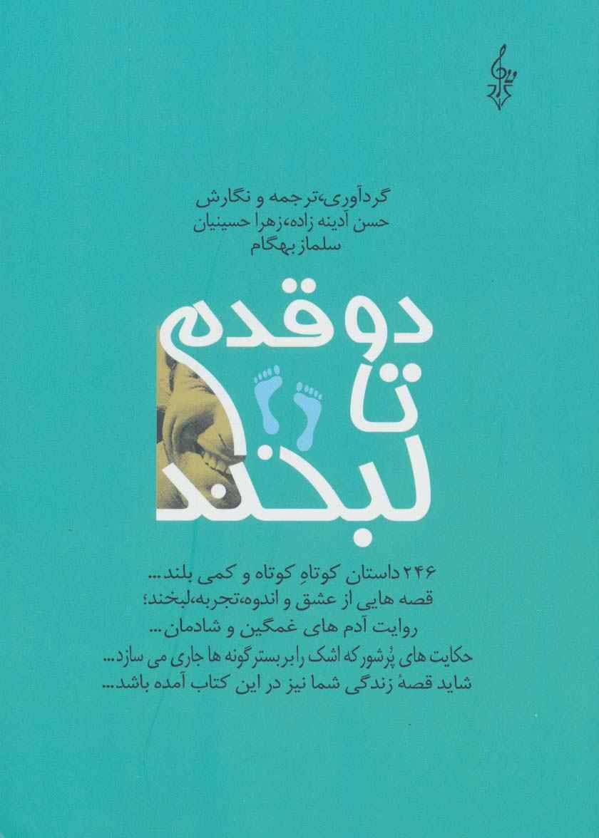 دو قدم تا لبخند (246 داستان کوتاه کوتاه و کمی بلند...)