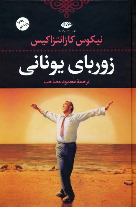 زوربای یونانی