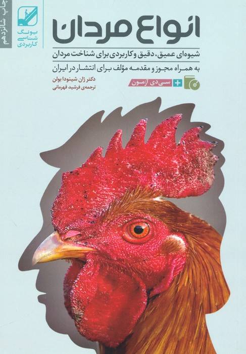 انواع مردان (شیوه ای عمیق،دقیق و کاربردی برای شناخت مردان)،(همراه با سی دی)