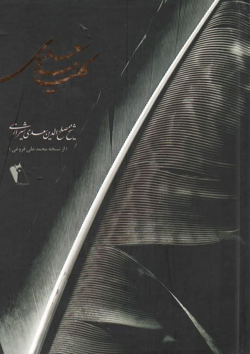 کلیات سعدی