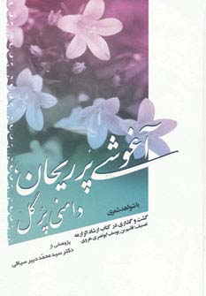 آغوشی پر ریحان،دامنی پر گل
