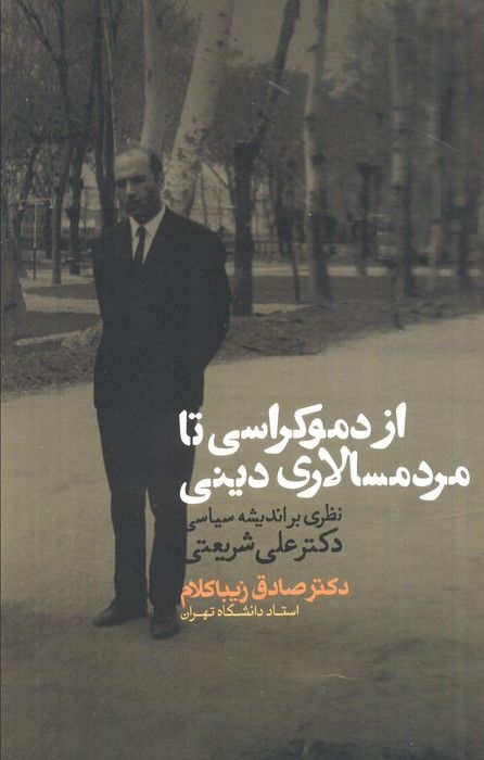 از دموکراسی تا مردم سالاری دینی (نظری بر اندیشه سیاسی دکتر علی شریعتی)