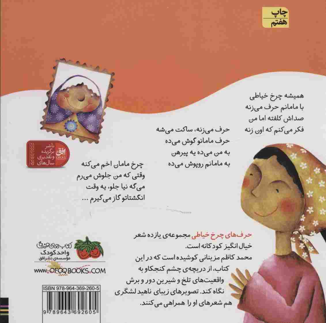 حرف های چرخ خیاطی (اتل متل ترانه شعرهای کودکانه)،(گلاسه)