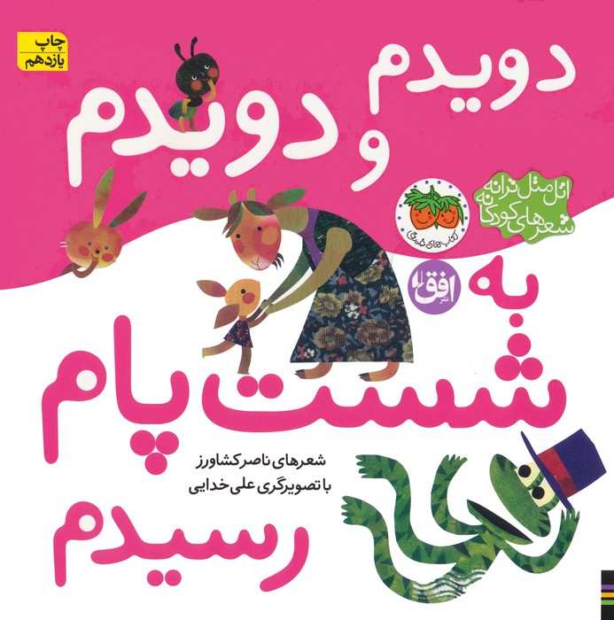 اتل متل ترانه شعرهای کودکانه (دویدم و دویدم به شست پام رسیدم)،(گلاسه)
