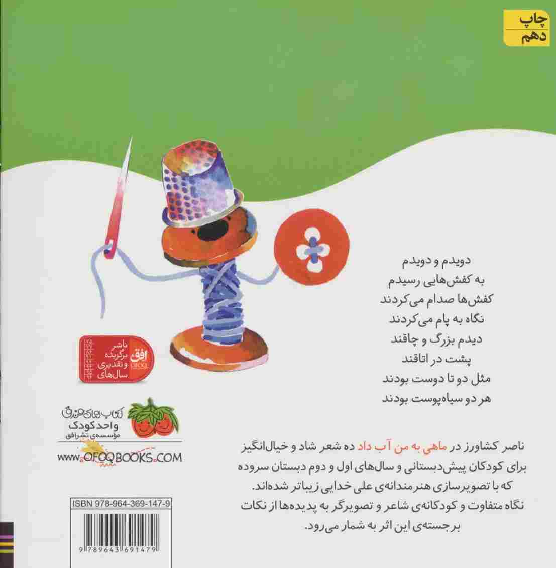 اتل متل ترانه شعرهای کودکانه (ماهی به من آب داد)،(گلاسه)