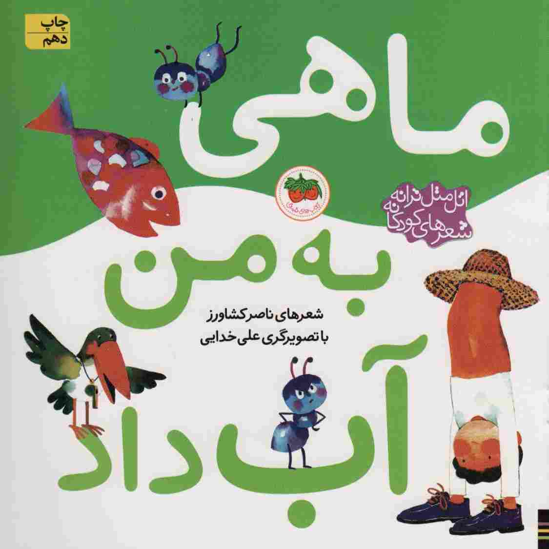 اتل متل ترانه شعرهای کودکانه (ماهی به من آب داد)،(گلاسه)