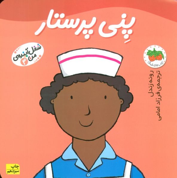 پنی پرستار (شغل آینده ی من 4)،(گلاسه)