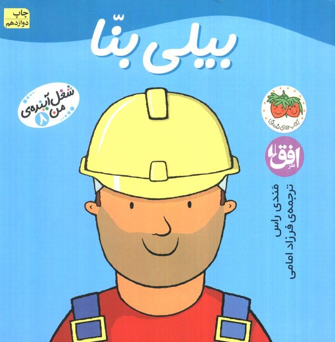 بیلی بنا (شغل آینده ی من 8)،(گلاسه)