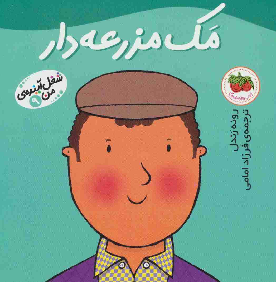 مک مزرعه دار (شغل آینده ی من 9)،(گلاسه)