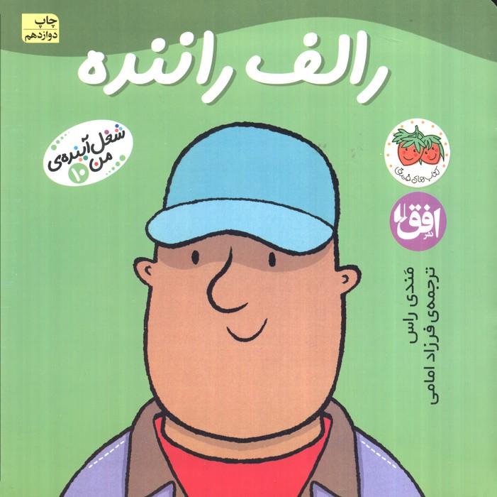 رالف راننده (شغل آینده ی من10)،(گلاسه)