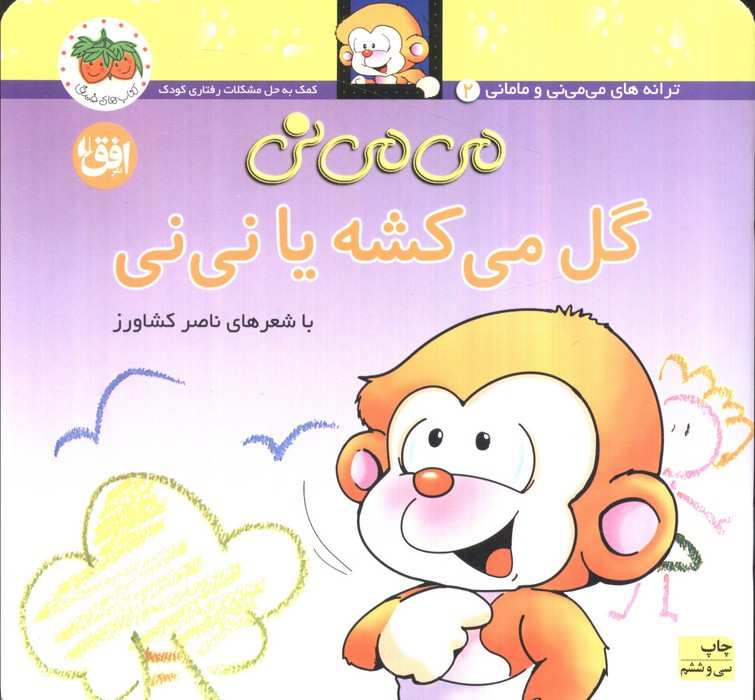 می می نی 2 (گل می کشه یا نی نی)،(ترانه های می می نی و مامانی)،(گلاسه)