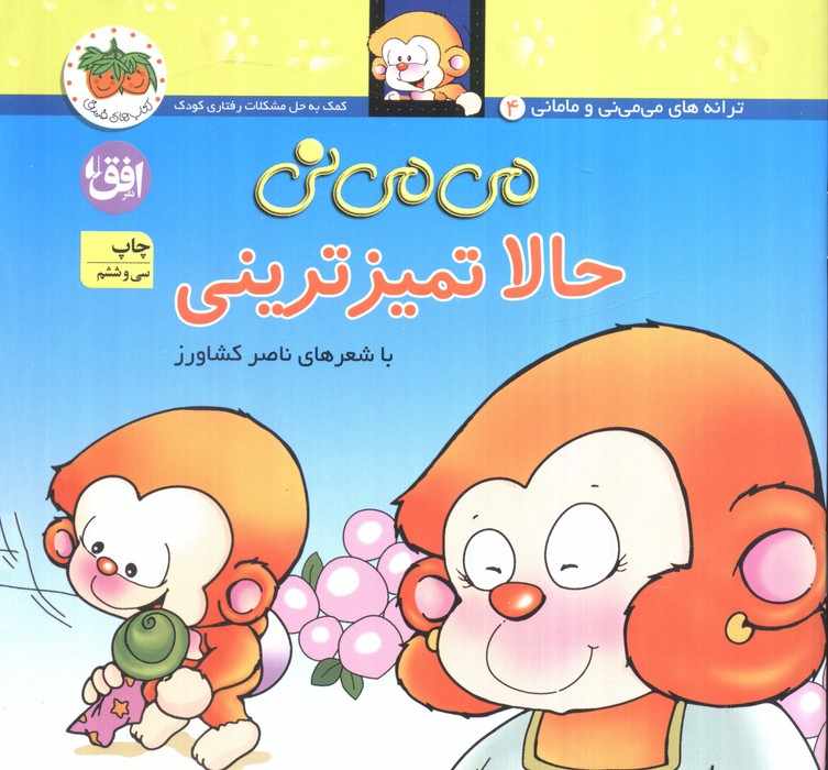 می می نی 4 (حالا تمیزترینی)،(ترانه های می می نی و مامانی)،(گلاسه)
