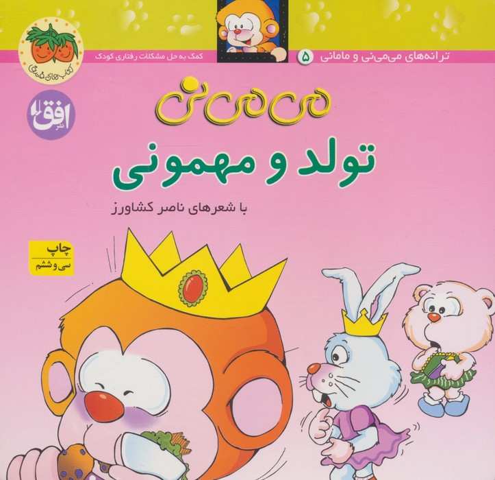 می می نی 5 (تولد و مهمونی)،(ترانه های می می نی و مامانی)،(گلاسه)