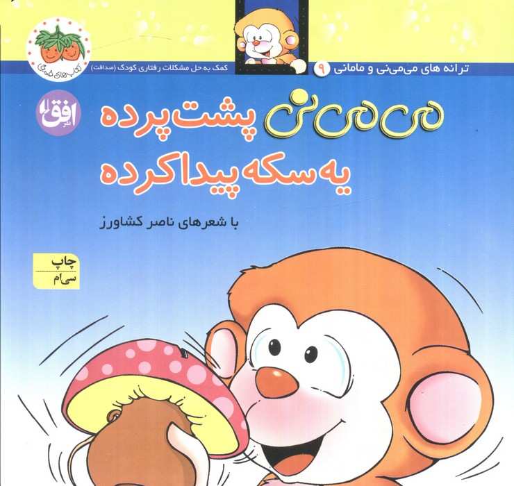 می می نی 9 (می می نی پشت پرده یه سکه پیدا کرده)،(ترانه های می می نی و مامانی)،(گلاسه)