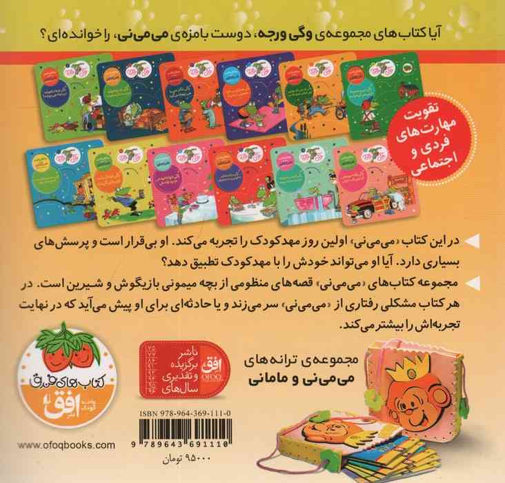می می نی 8 (می می نی تو مهدکودک دوسته با فیل و اردک)،(ترانه های می می نی و مامانی)،(گلاسه)