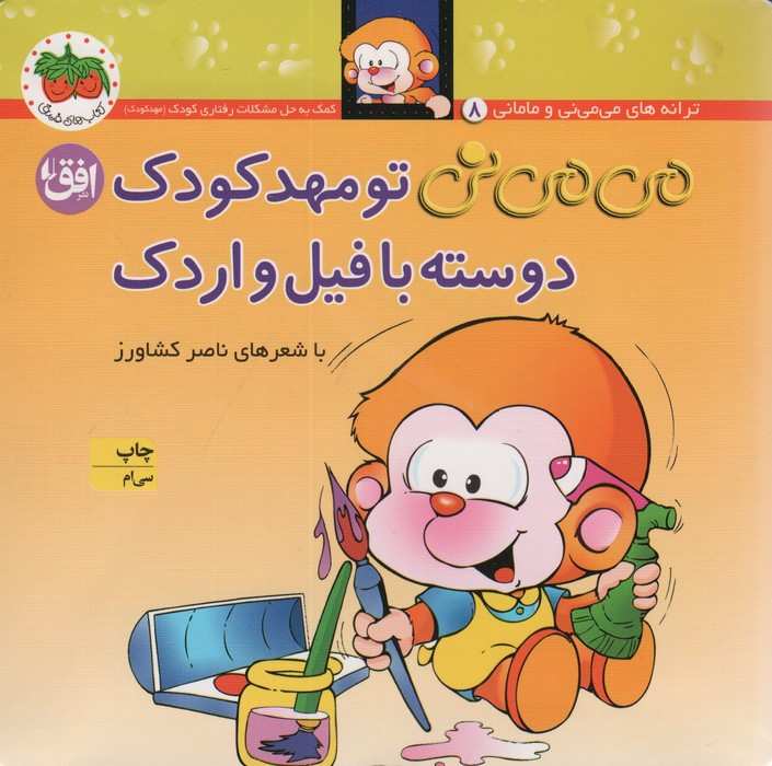 می می نی 8 (می می نی تو مهدکودک دوسته با فیل و اردک)،(ترانه های می می نی و مامانی)،(گلاسه)