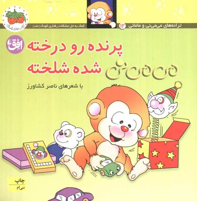 می می نی 12 (پرنده رو درخته می می نی شده شلخته)،(ترانه های می می نی و مامانی)،(گلاسه)