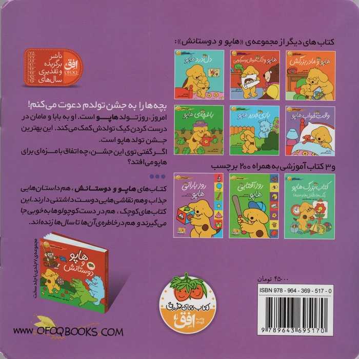 تولدت مبارک،هاپو (هاپو و دوستانش 3)،(گلاسه)