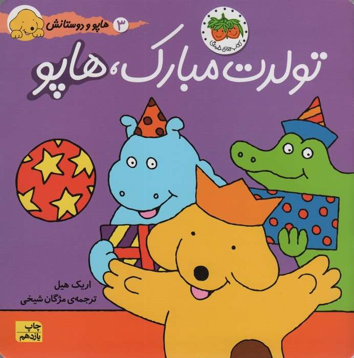 تولدت مبارک،هاپو (هاپو و دوستانش 3)،(گلاسه)