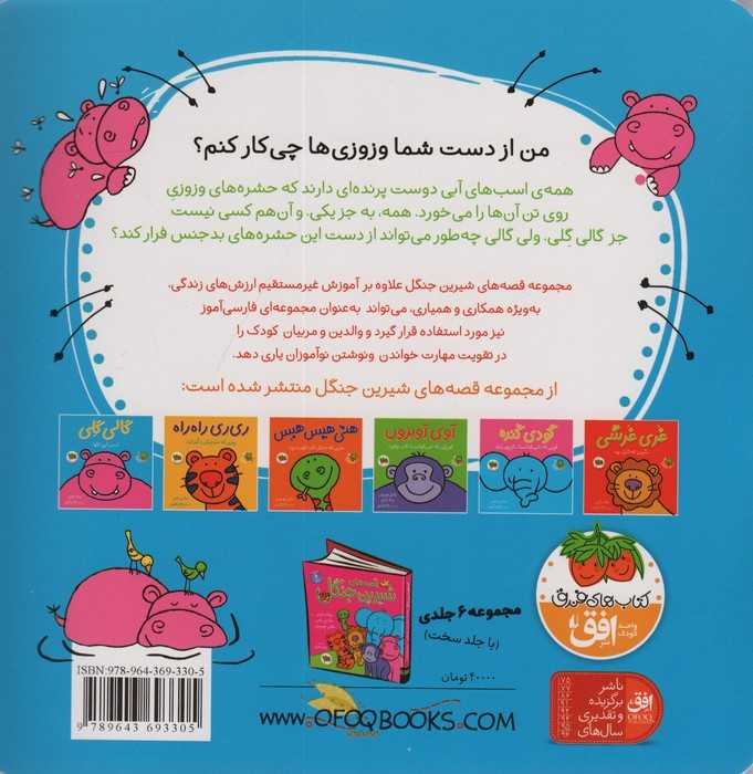 گالی گلی (قصه های شیرین جنگل 1)،(گلاسه)
