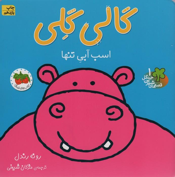 گالی گلی (قصه های شیرین جنگل 1)،(گلاسه)