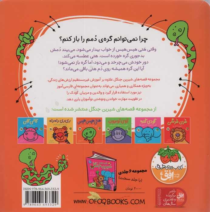قصه های شیرین جنگل 3 (هتی هیس هیس:ماری که دمش گره خورده بود)،(گلاسه)