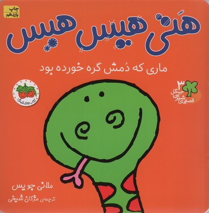 قصه های شیرین جنگل 3 (هتی هیس هیس:ماری که دمش گره خورده بود)،(گلاسه)