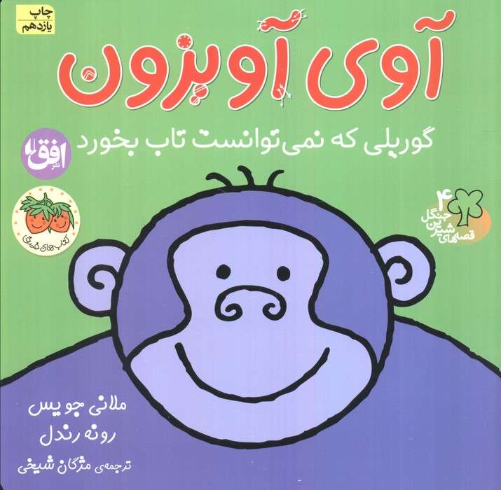 آوی آویزون:گوریلی که نمی توانست تاب بخورد (قصه های شیرین جنگل 4)،(گلاسه)
