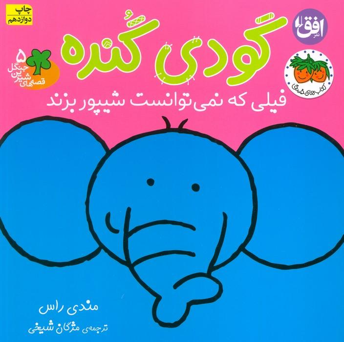 قصه های شیرین جنگل 5 (گودی گنده)،(فیلی که نمی توانست شیپور بزند)،(گلاسه)