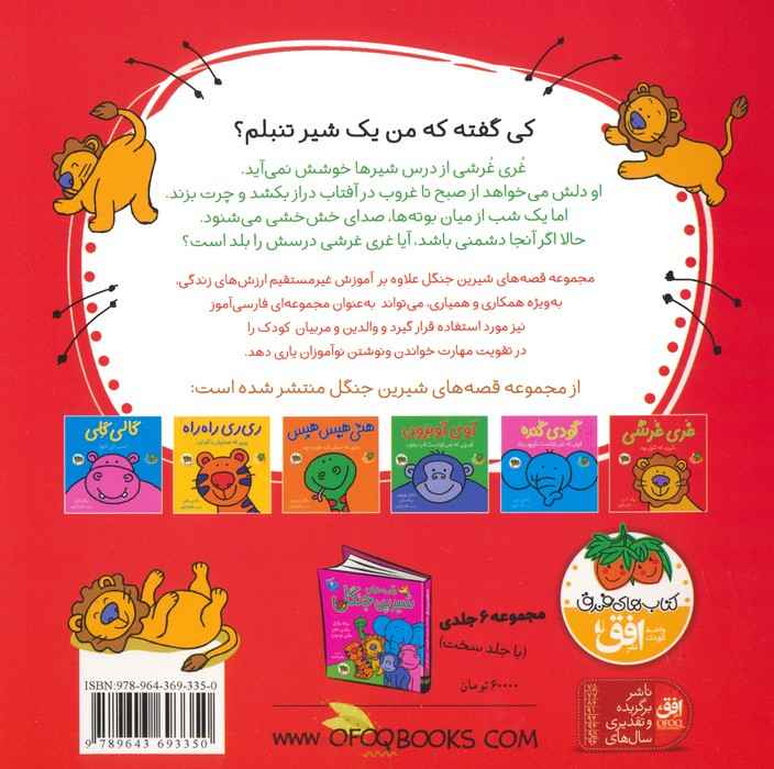 غری غرشی،شیری که تنبل بود (قصه های شیرین جنگل 6)،(گلاسه)